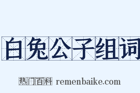 白兔公子组词是什么意思的图片